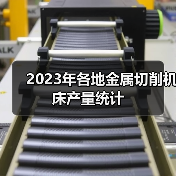 2023年各地金属切削机床产量统计 2023年各地金属切削机床产量统计
