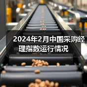 2024年2月中国采购经理指数运行情况 2024年2月中国采购经理指数运行情况