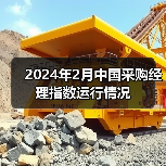 2024年2月中国采购经理指数运行情况 2024年2月中国采购经理指数运行情况