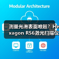 测量光滑表面难题?Hexagon RS6激光扫描仪精准破局 测量光滑表面难题?Hexagon RS6激光扫描仪精准破局