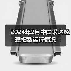2024年2月中国采购经理指数运行情况 2024年2月中国采购经理指数运行情况