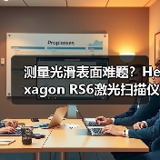 测量光滑表面难题?Hexagon RS6激光扫描仪精准破局 测量光滑表面难题?Hexagon RS6激光扫描仪精准破局