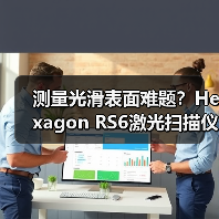 测量光滑表面难题?Hexagon RS6激光扫描仪精准破局 测量光滑表面难题?Hexagon RS6激光扫描仪精准破局