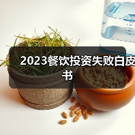 2023餐饮投资失败白皮书