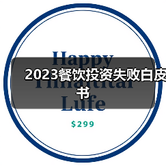 2023餐饮投资失败白皮书