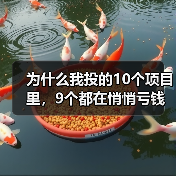 为什么我投的10个项目里,9个都在悄悄亏钱?一个天使投资人的深夜自白 为什么我投的10个项目里,9个都在悄悄亏钱?一个天使投资人的深夜自白