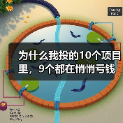 为什么我投的10个项目里,9个都在悄悄亏钱?一个天使投资人的深夜自白 为什么我投的10个项目里,9个都在悄悄亏钱?一个天使投资人的深夜自白