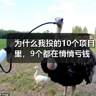 为什么我投的10个项目里,9个都在悄悄亏钱?一个天使投资人的深夜自白 为什么我投的10个项目里,9个都在悄悄亏钱?一个天使投资人的深夜自白