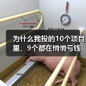为什么我投的10个项目里,9个都在悄悄亏钱?一个天使投资人的深夜自白 为什么我投的10个项目里,9个都在悄悄亏钱?一个天使投资人的深夜自白