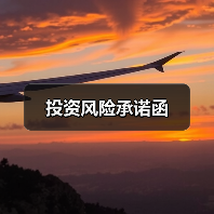 投资风险承诺函