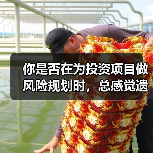 你是否在为投资项目做风险规划时，总感觉遗漏了什么？