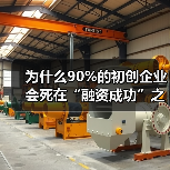 为什么90%的初创企业会死在“融资成功”之后?——风险投资的见解 为什么90%的初创企业会死在“融资成功”之后?——风险投资的见解