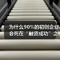 为什么90%的初创企业会死在“融资成功”之后?——风险投资的见解 为什么90%的初创企业会死在“融资成功”之后?——风险投资的见解