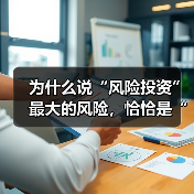 为什么说“风险投资”最大的风险,恰恰是“管”得太多了? 为什么说“风险投资”最大的风险,恰恰是“管”得太多了?