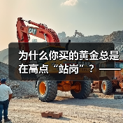 为什么你买的黄金总是在高点“站岗”?——揭开黄金投资的三个认知陷阱 为什么你买的黄金总是在高点“站岗”?——揭开黄金投资的三个认知陷阱