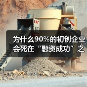 为什么90%的初创企业会死在“融资成功”之后?——风险投资的见解 为什么90%的初创企业会死在“融资成功”之后?——风险投资的见解