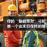 你的“稳健理财”可能是一个卖末日保险的赌场 你的“稳健理财”可能是一个卖末日保险的赌场