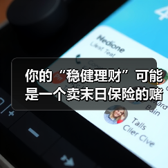 你的“稳健理财”可能是一个卖末日保险的赌场 你的“稳健理财”可能是一个卖末日保险的赌场