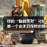 你的“稳健理财”可能是一个卖末日保险的赌场 你的“稳健理财”可能是一个卖末日保险的赌场