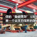 你的“稳健理财”可能是一个卖末日保险的赌场 你的“稳健理财”可能是一个卖末日保险的赌场