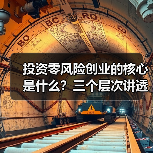 投资零风险创业的核心是什么?三个层次讲透反脆弱逻辑 投资零风险创业的核心是什么?三个层次讲透反脆弱逻辑