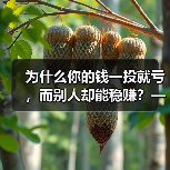 为什么你的钱一投就亏，而别人却能稳赚？——破解投资中的“道德风险”陷阱