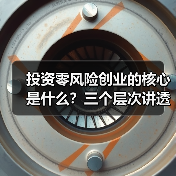投资零风险创业的核心是什么?三个层次讲透反脆弱逻辑 投资零风险创业的核心是什么?三个层次讲透反脆弱逻辑