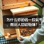 为什么你的钱一投就亏，而别人却能稳赚？——破解投资中的“道德风险”陷阱