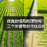 你真的懂风险理财吗?三个步骤帮你守住底线、博取收益 你真的懂风险理财吗?三个步骤帮你守住底线、博取收益