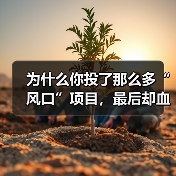 为什么你投了那么多“风口”项目,最后却血本无归,而别人家的私募却能稳稳赚钱? 为什么你投了那么多“风口”项目,最后却血本无归,而别人家的私募却能稳稳赚钱?