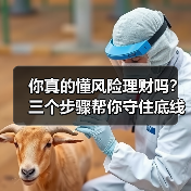 你真的懂风险理财吗?三个步骤帮你守住底线、博取收益 你真的懂风险理财吗?三个步骤帮你守住底线、博取收益