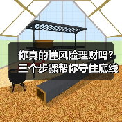 你真的懂风险理财吗?三个步骤帮你守住底线、博取收益 你真的懂风险理财吗?三个步骤帮你守住底线、博取收益