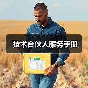 技术合伙人服务手册 技术合伙人服务手册