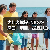 为什么你投了那么多“风口”项目,最后却血本无归,而别人家的私募却能稳稳赚钱? 为什么你投了那么多“风口”项目,最后却血本无归,而别人家的私募却能稳稳赚钱?