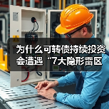 为什么可转债持续投资会遭遇“7大隐形雷区”? 为什么可转债持续投资会遭遇“7大隐形雷区”?