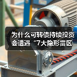 为什么可转债持续投资会遭遇“7大隐形雷区”? 为什么可转债持续投资会遭遇“7大隐形雷区”?