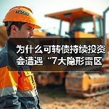 为什么可转债持续投资会遭遇“7大隐形雷区”? 为什么可转债持续投资会遭遇“7大隐形雷区”?