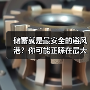 储蓄就是最安全的避风港?你可能正踩在最大的投资雷区上 储蓄就是最安全的避风港?你可能正踩在最大的投资雷区上