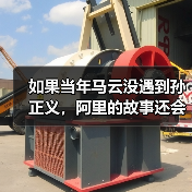 如果当年马云没遇到孙正义,阿里的故事还会继续吗? 如果当年马云没遇到孙正义,阿里的故事还会继续吗?