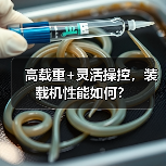 高载重+灵活操控,装载机性能如何? 高载重+灵活操控,装载机性能如何?