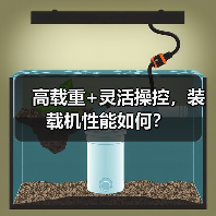 高载重+灵活操控,装载机性能如何? 高载重+灵活操控,装载机性能如何?