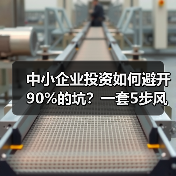 中小企业投资如何避开90%的坑?一套5步风控体系全拆解 中小企业投资如何避开90%的坑?一套5步风控体系全拆解