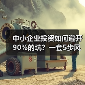 中小企业投资如何避开90%的坑?一套5步风控体系全拆解 中小企业投资如何避开90%的坑?一套5步风控体系全拆解
