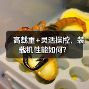 高载重+灵活操控,装载机性能如何? 高载重+灵活操控,装载机性能如何?