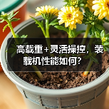 高载重+灵活操控,装载机性能如何? 高载重+灵活操控,装载机性能如何?