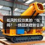 低风险投资真的“低”吗?一组回测数据告诉你年化收益的真相 低风险投资真的“低”吗?一组回测数据告诉你年化收益的真相