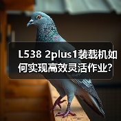 L538 2plus1装载机如何实现高效灵活作业? L538 2plus1装载机如何实现高效灵活作业?