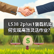 L538 2plus1装载机如何实现高效灵活作业? L538 2plus1装载机如何实现高效灵活作业?