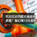 风险投资回报究竟能有多高?我们用10年数据告诉你真实答案 风险投资回报究竟能有多高?我们用10年数据告诉你真实答案