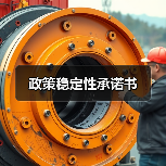 政策稳定性承诺书 政策稳定性承诺书